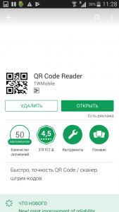 открыть qr reader