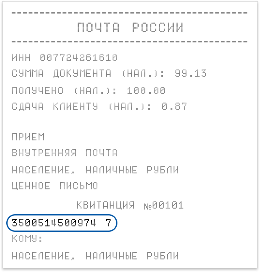 Штрих код и письмо? Как отследить отправление 